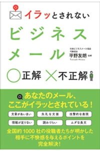 楽天kobo電子書籍ストア イラッとされないビジネスメール 正解 不正解 平野友朗 楽天kobo電子書籍ストア イラッとされないビジネスメール 正解 不正解 平野友朗